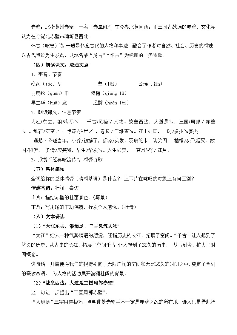第三课《念奴娇·赤壁怀古》(教学设计)-【中职专用】高一语文同步精品课堂(高教版2023·基础模块上册)02