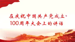 1.2《在庆祝中国共产党成立100周年大会上的讲话》课件-2024-2025学年高一语文教与学同步精品课件（高教版2023·基础模块下册）