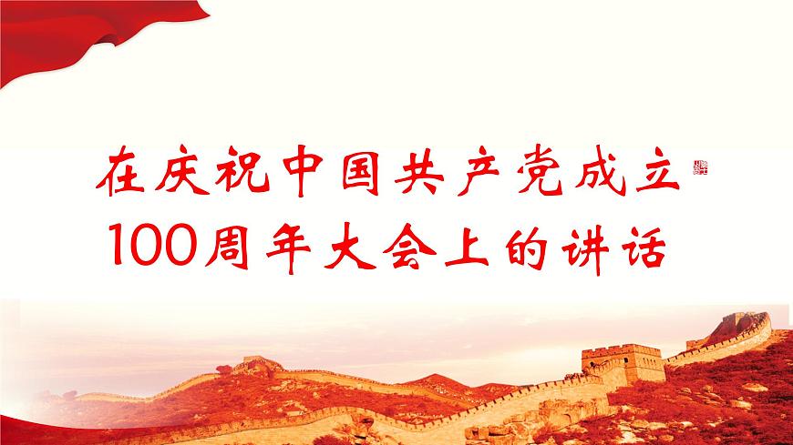 1.2《在慶祝中國(guó)共產(chǎn)黨成立100周年大會(huì)上的講話》課件-2024-2025學(xué)年高一語(yǔ)文教與學(xué)同步精品課件（高教版2023·基礎(chǔ)模塊下冊(cè)）第1頁(yè)