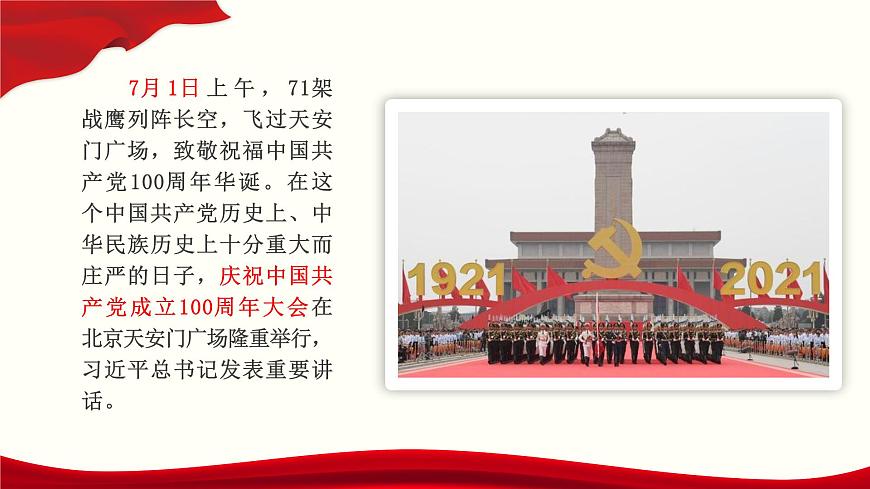 1.2《在慶祝中國(guó)共產(chǎn)黨成立100周年大會(huì)上的講話》課件-2024-2025學(xué)年高一語(yǔ)文教與學(xué)同步精品課件（高教版2023·基礎(chǔ)模塊下冊(cè)）第3頁(yè)