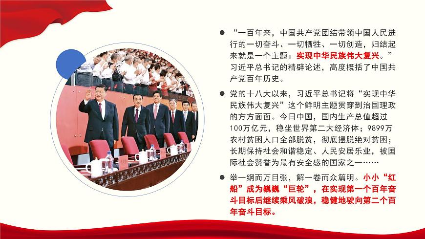 1.2《在慶祝中國(guó)共產(chǎn)黨成立100周年大會(huì)上的講話》課件-2024-2025學(xué)年高一語(yǔ)文教與學(xué)同步精品課件（高教版2023·基礎(chǔ)模塊下冊(cè)）第5頁(yè)