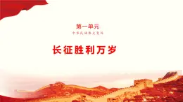 1.3《长征胜利万岁》课件-2024-2025学年高一语文教与学同步精品课件（高教版2023·基础模块下册）