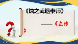 2.2《烛之武退秦师》-2024-2025学年高一语文教与学同步精品课件（高教版2023·基础模块下册）