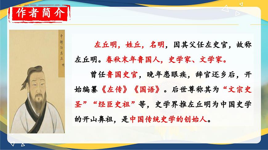 2.2《燭之武退秦師》-2024-2025學(xué)年高一語(yǔ)文教與學(xué)同步精品課件（高教版2023·基礎(chǔ)模塊下冊(cè)）第3頁(yè)