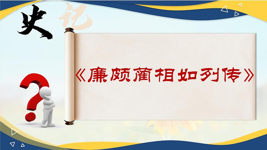 2.3《廉頗藺相如列傳》-2024-2025學(xué)年高一語文教與學(xué)同步精品課件（高教版2023·基礎(chǔ)模塊下冊）第1頁