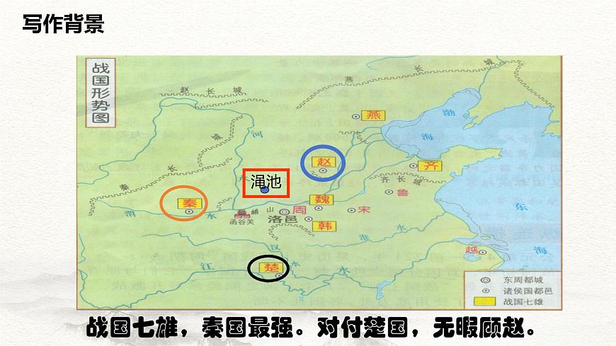2.3《廉頗藺相如列傳》-2024-2025學(xué)年高一語文教與學(xué)同步精品課件（高教版2023·基礎(chǔ)模塊下冊）第7頁