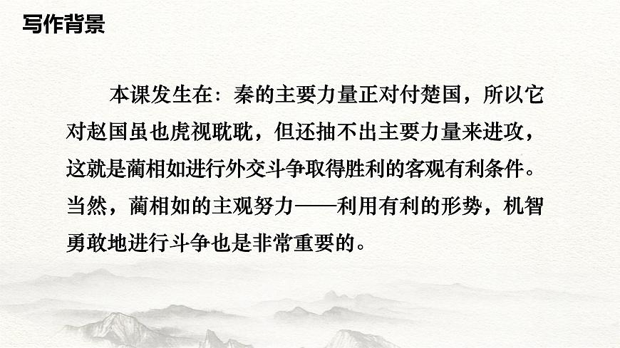 2.3《廉頗藺相如列傳》-2024-2025學(xué)年高一語文教與學(xué)同步精品課件（高教版2023·基礎(chǔ)模塊下冊）第8頁