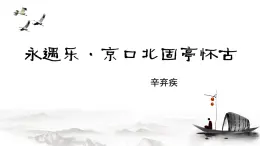 2.4《永遇乐·京口北固亭怀古》-2024-2025学年高一语文教与学同步精品课件（高教版2023·基础模块下册）