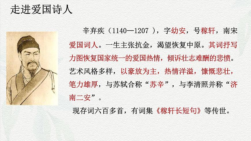 2.4《永遇樂·京口北固亭懷古》-2024-2025學(xué)年高一語文教與學(xué)同步精品課件(高教版2023·基礎(chǔ)模塊下冊)第2頁