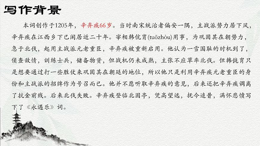 2.4《永遇樂·京口北固亭懷古》-2024-2025學(xué)年高一語文教與學(xué)同步精品課件(高教版2023·基礎(chǔ)模塊下冊)第5頁