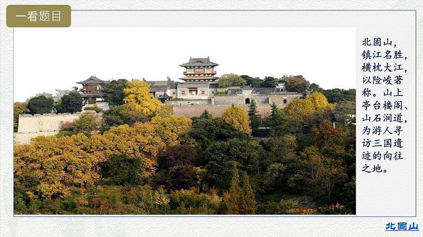 2.4《永遇樂·京口北固亭懷古》-2024-2025學(xué)年高一語文教與學(xué)同步精品課件(高教版2023·基礎(chǔ)模塊下冊)第8頁