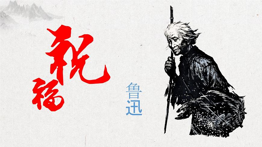 3.1《祝福》-2024-2025學(xué)年高一語(yǔ)文教與學(xué)同步精品課件（高教版2023·基礎(chǔ)模塊下冊(cè)）第1頁(yè)