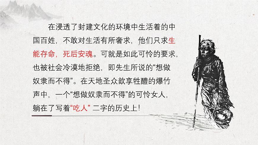 3.1《祝福》-2024-2025學(xué)年高一語(yǔ)文教與學(xué)同步精品課件（高教版2023·基礎(chǔ)模塊下冊(cè)）第3頁(yè)
