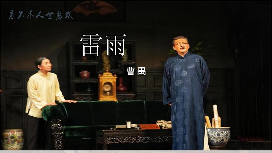 3.3《雷雨（節(jié)選）》課件-2024-2025學(xué)年高一語文教與學(xué)同步精品課件（高教版2023·基礎(chǔ)模塊下冊）第1頁