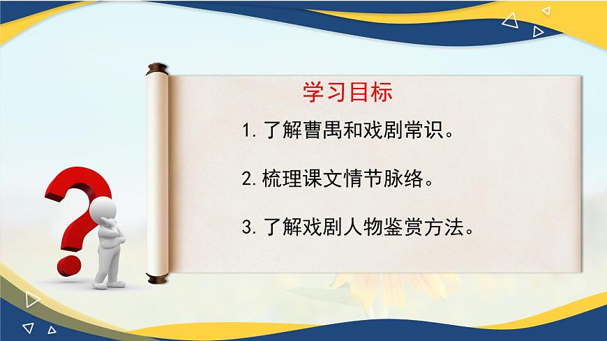 3.3《雷雨（節(jié)選）》課件-2024-2025學(xué)年高一語文教與學(xué)同步精品課件（高教版2023·基礎(chǔ)模塊下冊）第2頁