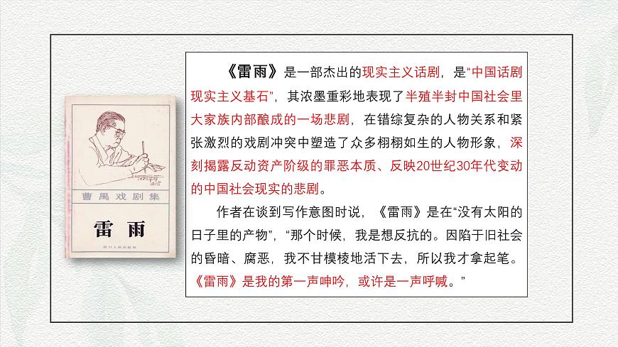 3.3《雷雨（節(jié)選）》課件-2024-2025學(xué)年高一語文教與學(xué)同步精品課件（高教版2023·基礎(chǔ)模塊下冊）第5頁