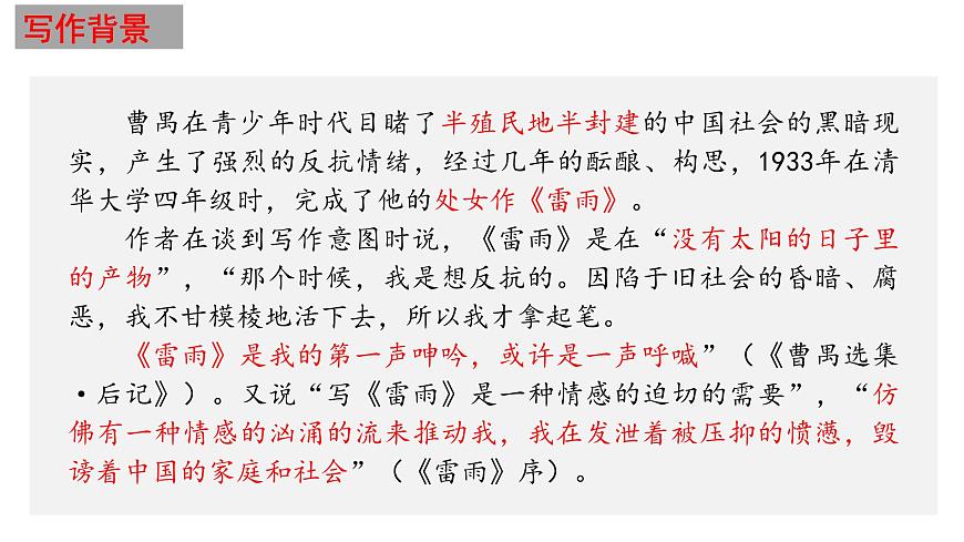 3.3《雷雨（節(jié)選）》課件-2024-2025學(xué)年高一語文教與學(xué)同步精品課件（高教版2023·基礎(chǔ)模塊下冊）第6頁