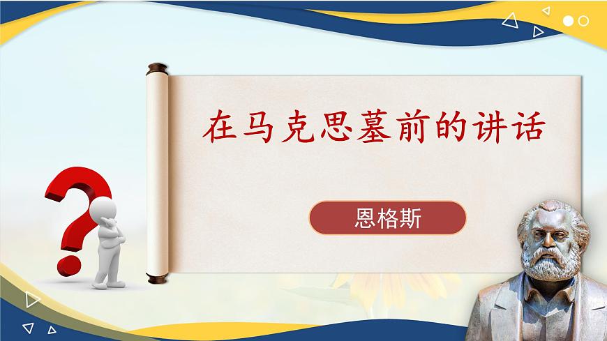 5.1《在馬克思墓前的講話》-2024-2025學(xué)年高一語文教與學(xué)同步精品課件（高教版2023·基礎(chǔ)模塊下冊(cè)）第1頁