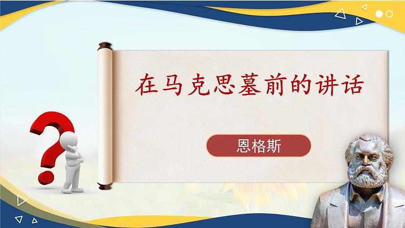 5.1《在马克思墓前的讲话》-2024-2025学年高一语文教与学同步精品课件(高教版2023·基础模块下册)01