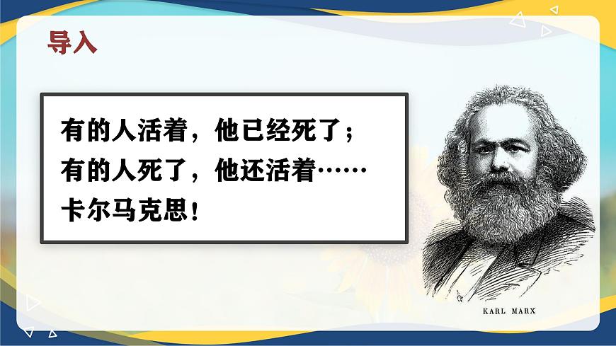 5.1《在馬克思墓前的講話》-2024-2025學(xué)年高一語文教與學(xué)同步精品課件（高教版2023·基礎(chǔ)模塊下冊(cè)）第2頁