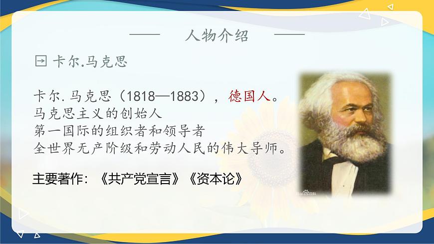 5.1《在馬克思墓前的講話》-2024-2025學(xué)年高一語文教與學(xué)同步精品課件（高教版2023·基礎(chǔ)模塊下冊(cè)）第4頁