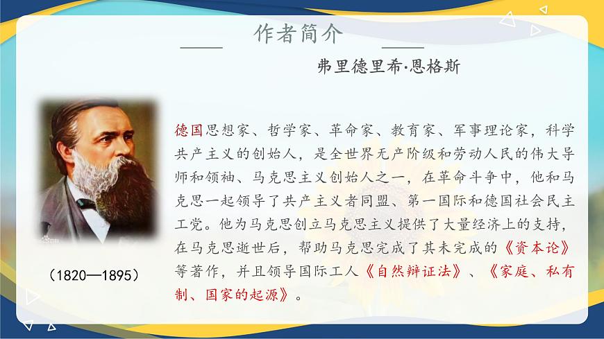 5.1《在馬克思墓前的講話》-2024-2025學(xué)年高一語文教與學(xué)同步精品課件（高教版2023·基礎(chǔ)模塊下冊(cè)）第5頁