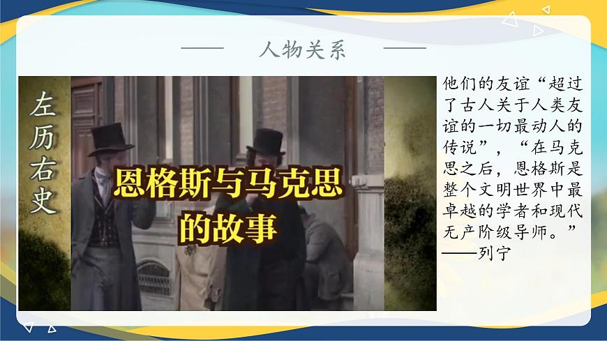 5.1《在馬克思墓前的講話》-2024-2025學(xué)年高一語文教與學(xué)同步精品課件（高教版2023·基礎(chǔ)模塊下冊(cè)）第6頁