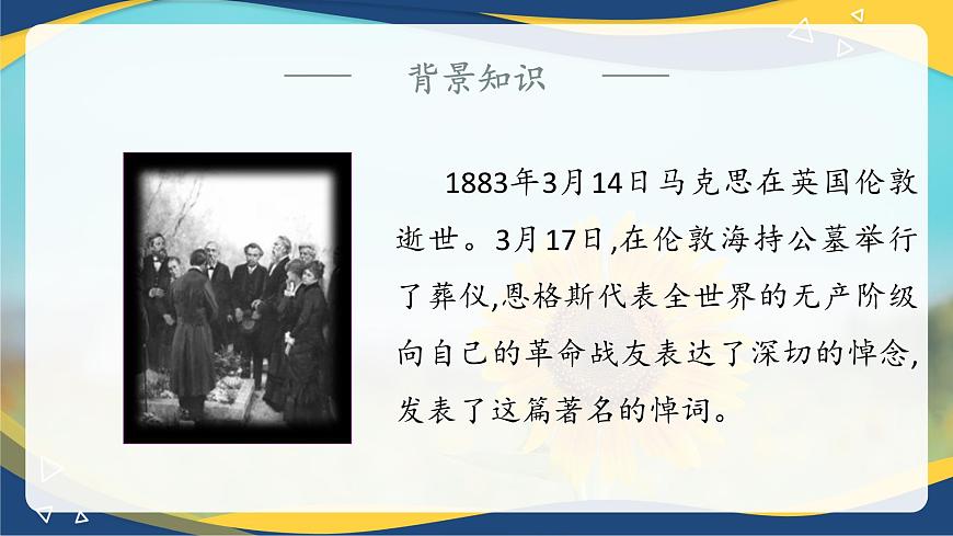 5.1《在馬克思墓前的講話》-2024-2025學(xué)年高一語文教與學(xué)同步精品課件（高教版2023·基礎(chǔ)模塊下冊(cè)）第7頁