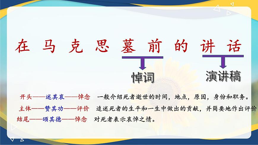 5.1《在馬克思墓前的講話》-2024-2025學(xué)年高一語文教與學(xué)同步精品課件（高教版2023·基礎(chǔ)模塊下冊(cè)）第8頁