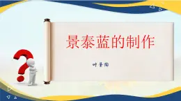 5.3《景泰蓝的制作》-2024-2025学年高一语文教与学同步精品课件（高教版2023·基础模块下册）