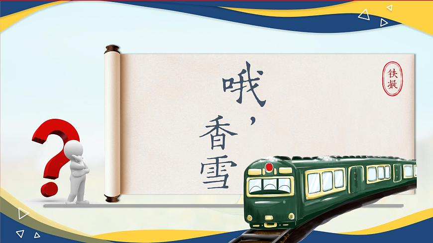 6.3《哦，香雪》-2024-2025學年高一語文教與學同步精品課件（高教版2023·基礎模塊下冊）第1頁