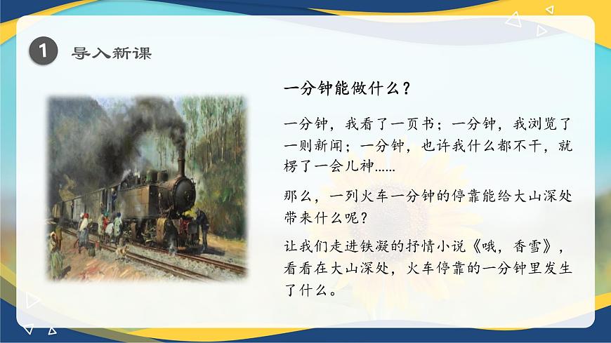 6.3《哦，香雪》-2024-2025學年高一語文教與學同步精品課件（高教版2023·基礎模塊下冊）第2頁