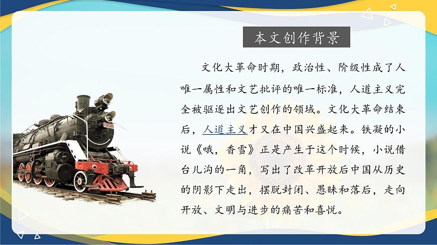6.3《哦，香雪》-2024-2025學年高一語文教與學同步精品課件（高教版2023·基礎模塊下冊）第5頁