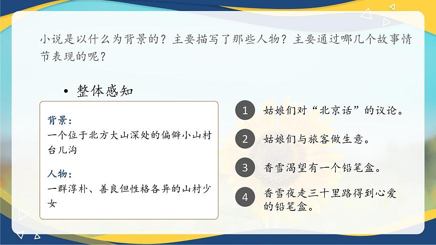 6.3《哦，香雪》-2024-2025學年高一語文教與學同步精品課件（高教版2023·基礎模塊下冊）第7頁