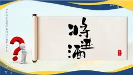 7.2《将进酒》-2024-2025学年高一语文教与学同步精品课件（高教版2023·基础模块下册）