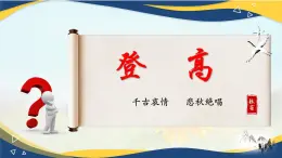 7.2《登高》-2024-2025学年高一语文教与学同步精品课件（高教版2023·基础模块下册）