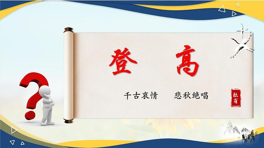 7.2《登高》-2024-2025學(xué)年高一語文教與學(xué)同步精品課件（高教版2023·基礎(chǔ)模塊下冊）第1頁