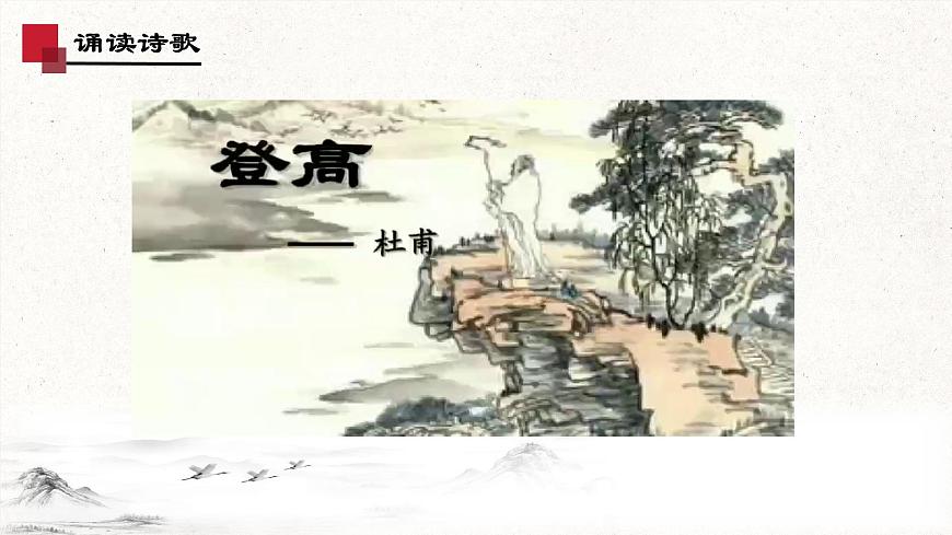 7.2《登高》-2024-2025學(xué)年高一語文教與學(xué)同步精品課件（高教版2023·基礎(chǔ)模塊下冊）第7頁