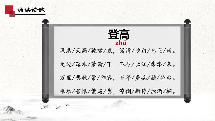 7.2《登高》-2024-2025學(xué)年高一語文教與學(xué)同步精品課件（高教版2023·基礎(chǔ)模塊下冊）第8頁