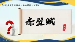 7.3《赤壁赋》-2024-2025学年高一语文教与学同步精品课件（高教版2023·基础模块下册）