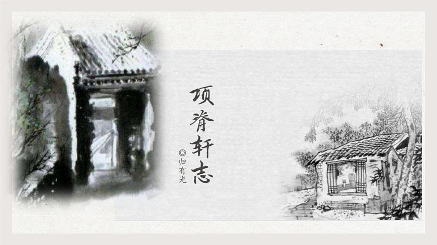 6_《項脊軒志》-2024-2025學年高一語文教與學同步精品課件（高教版2023·基礎模塊下冊）第1頁