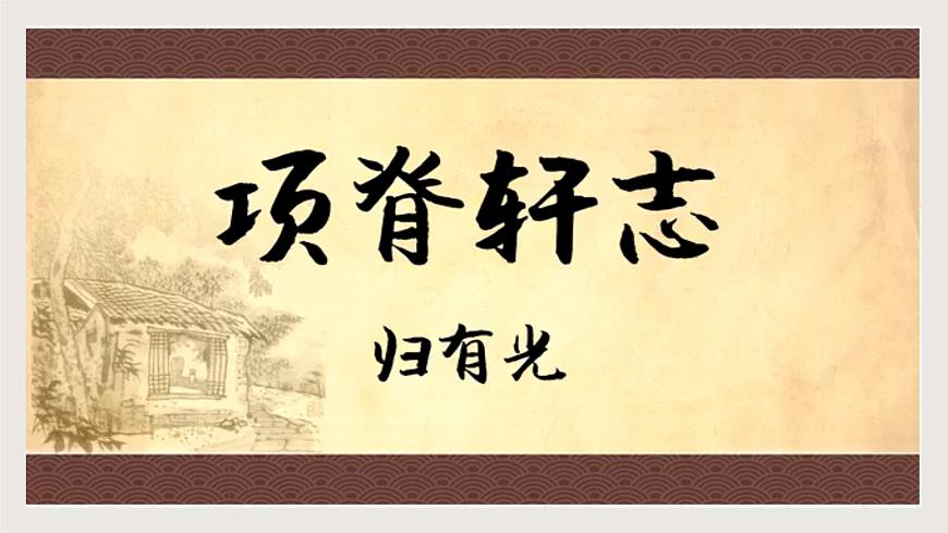 6_《項脊軒志》-2024-2025學年高一語文教與學同步精品課件（高教版2023·基礎模塊下冊）第8頁