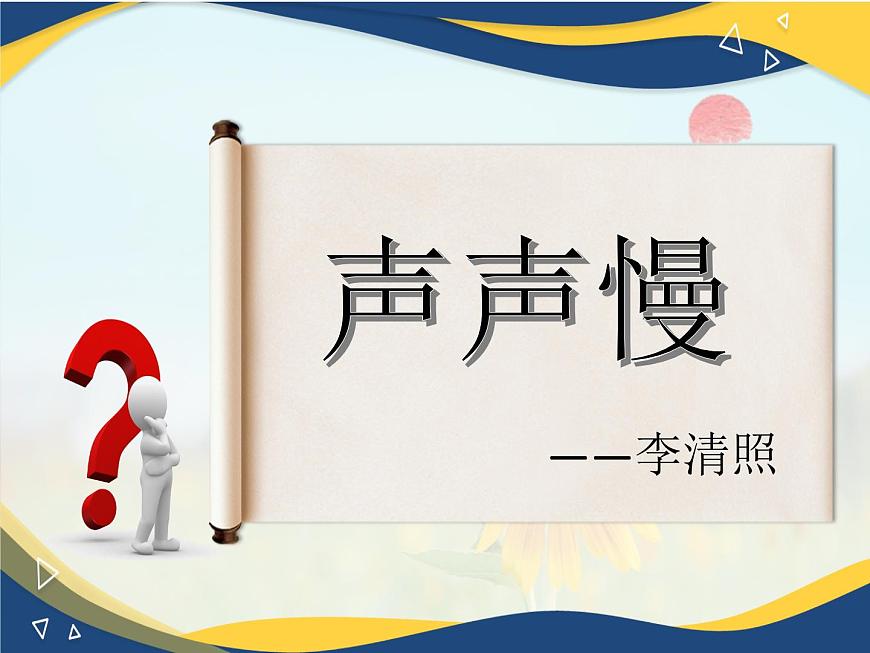 《聲聲慢》-2024-2025學(xué)年高一語文教與學(xué)同步精品課件（高教版2023·基礎(chǔ)模塊下冊(cè)）第1頁(yè)