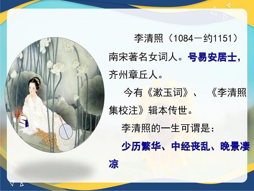《聲聲慢》-2024-2025學(xué)年高一語文教與學(xué)同步精品課件（高教版2023·基礎(chǔ)模塊下冊(cè)）第2頁(yè)