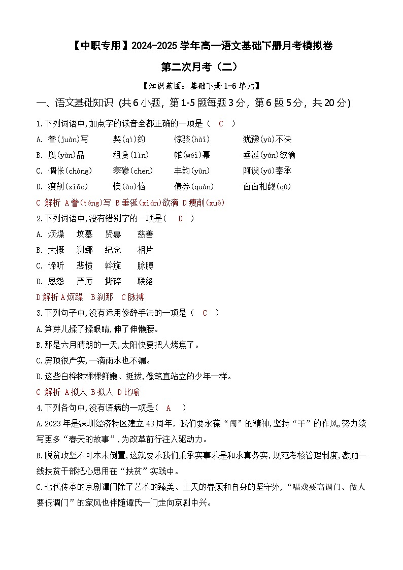第二次月考(二)【知识范围1-6单元】-【中职专用】2024-2025学年高一语文基础下册月考模拟卷01