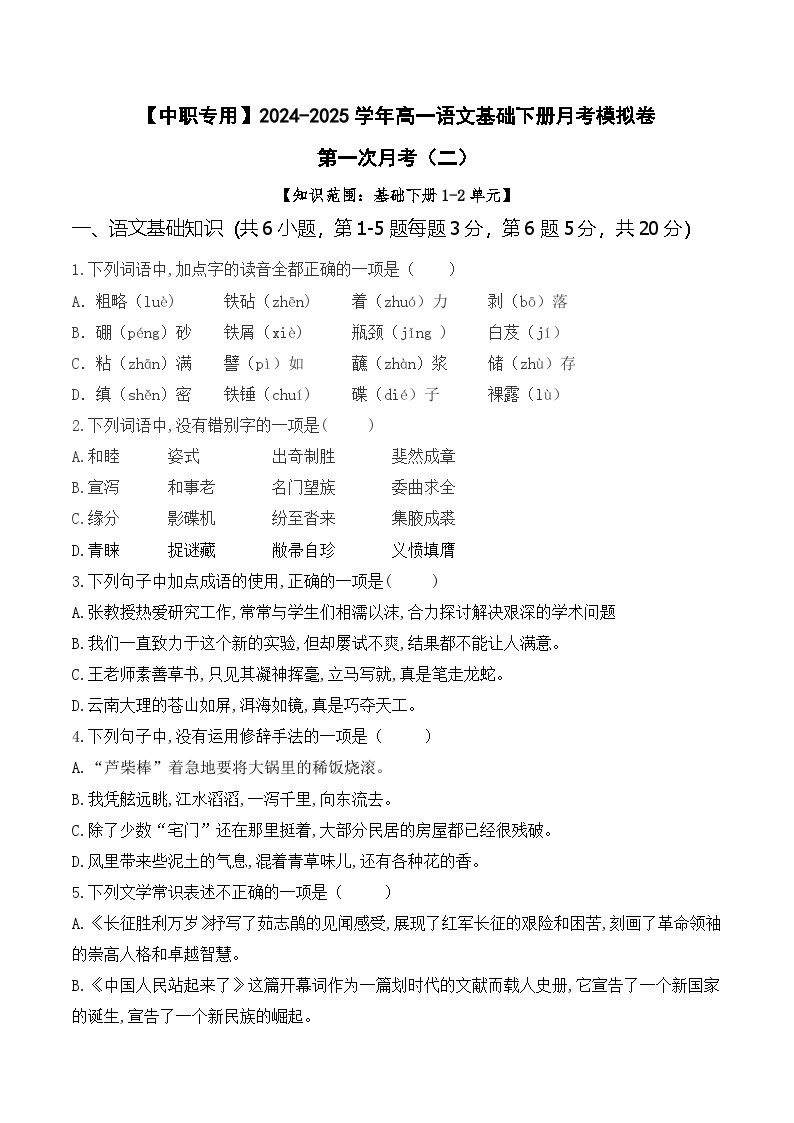 第一次月考（二）【知识范围1-2单元】-【中职专用】2024-2025学年高一语文基础下册月考模拟卷