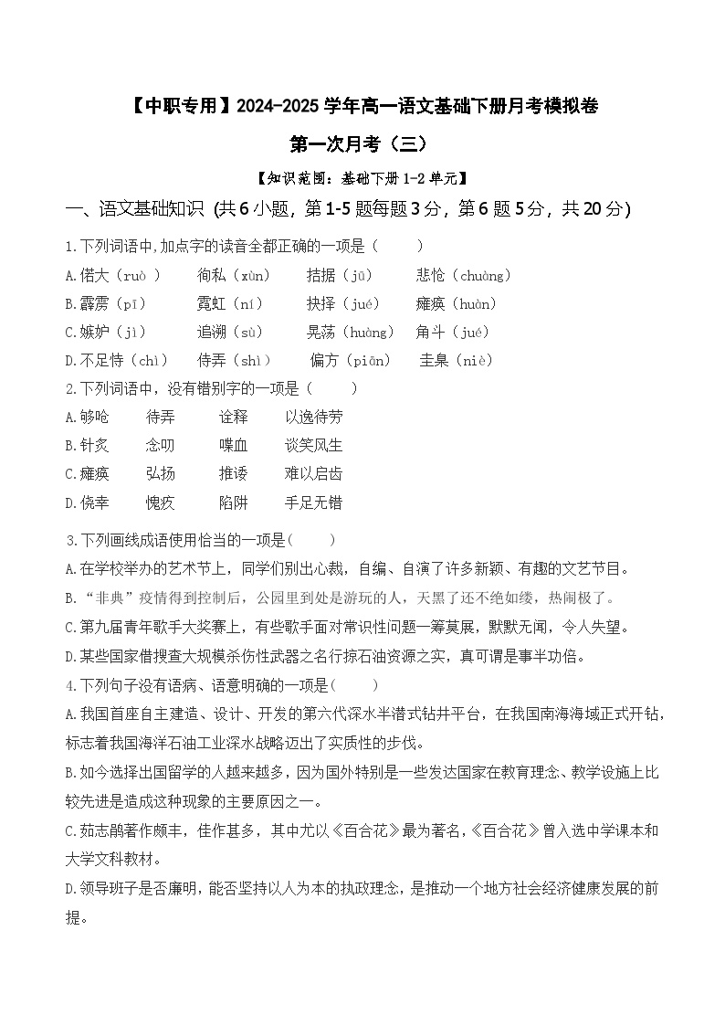 第一次月考（三）【知识范围1-2单元】-【中职专用】2024-2025学年高一语文基础下册月考模拟卷