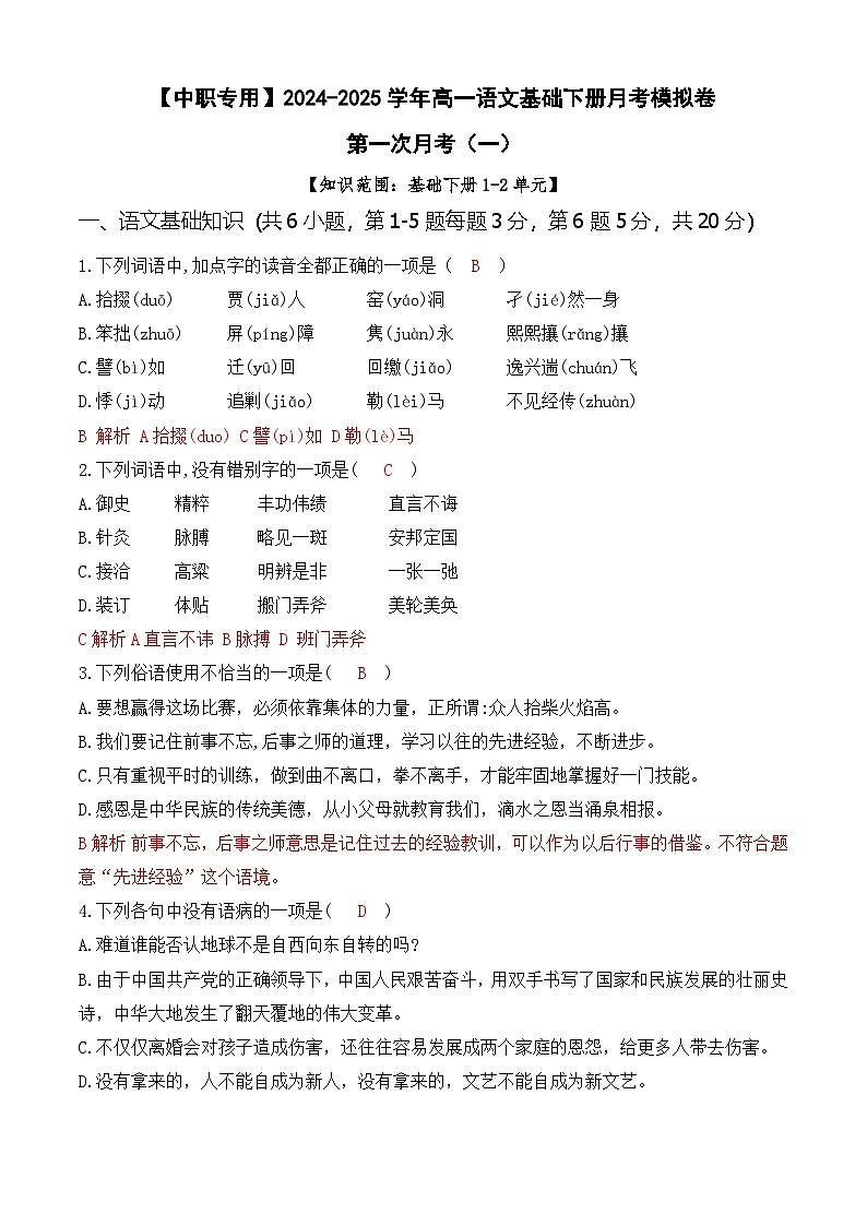 第一次月考(一)【知识范围1-2单元】-【中职专用】2024-2025学年高一语文基础下册月考模拟卷01