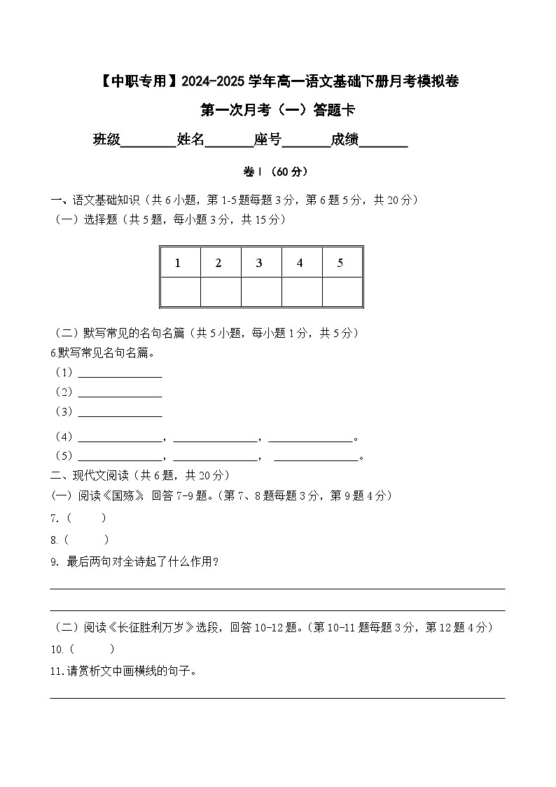 第一次月考(一)【知识范围1-2单元】-【中职专用】2024-2025学年高一语文基础下册月考模拟卷01