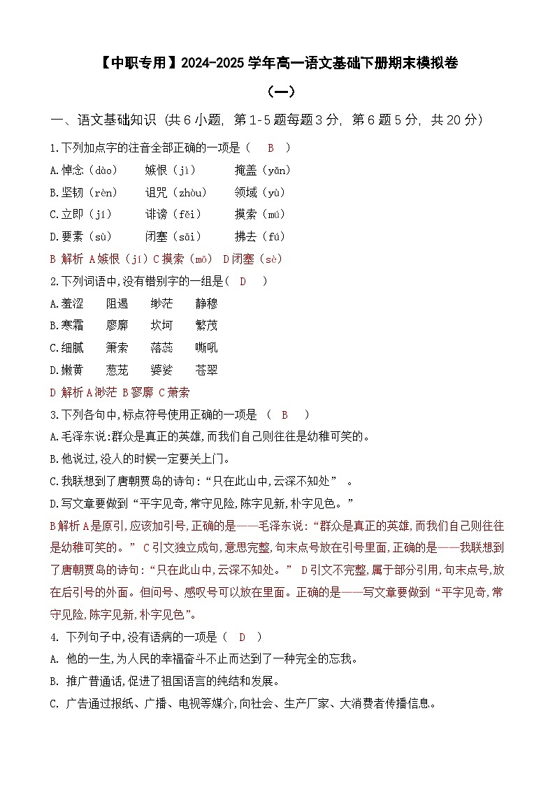 期末考试卷(一)【知识范围:1-8单元】-【中职专用】2024-2025学年高一语文基础下册期末模拟卷(高教版2023)01